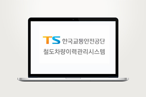 TS 한국교통안전공단 - 철도차량이력관리시스템